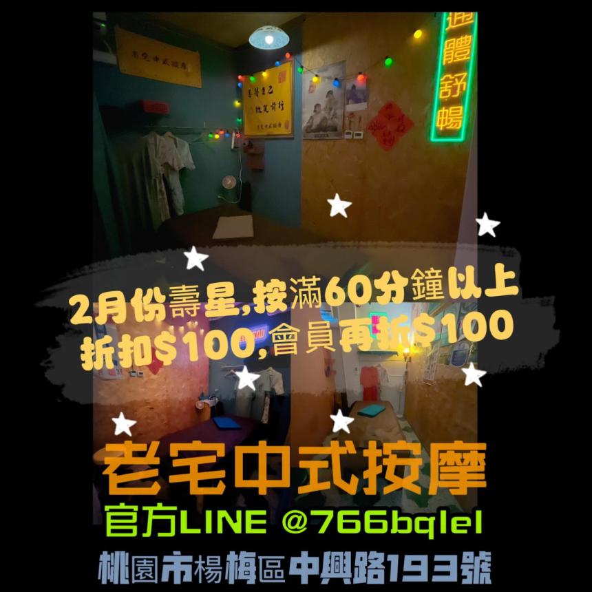 老宅中式按摩(桃園楊梅)【2026年2月】當月壽星優惠按含滿60分以上,現折$100 會員壽星折$200
