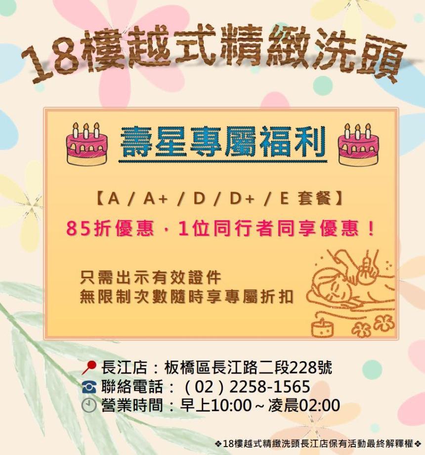 18樓越式精緻洗頭(長江店)【2026年2月】當月壽星85折