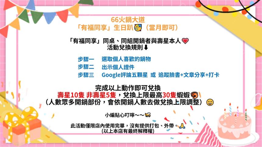 66火鍋大道【2026年】當月壽星送10隻蝦