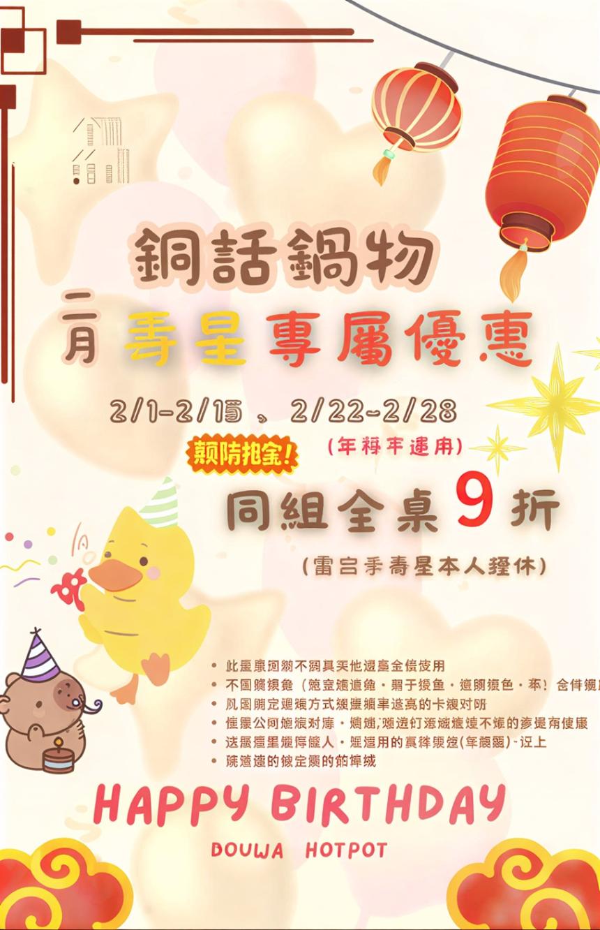芙洛麗大飯店(銅話鍋物)【2026年2月】壽星專屬優惠，全組同行通通 9 折！