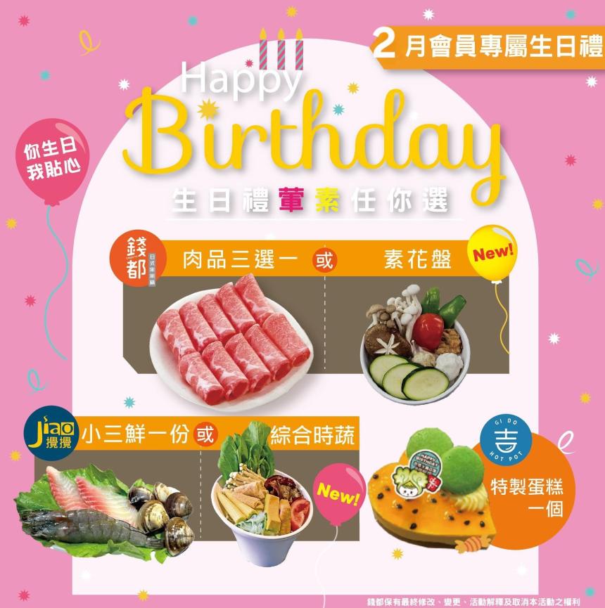 攪攪風味小火鍋【2026年3月】當月壽星會員專屬禮