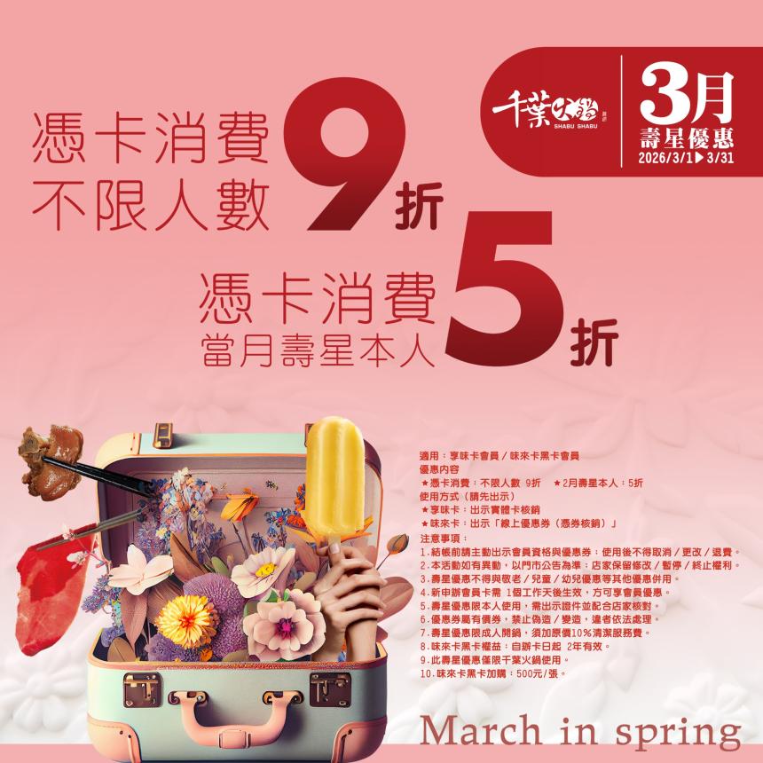 千葉火鍋【2026年3月】憑卡當月壽星本人5折起！