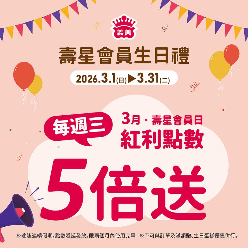 義美食品【2026年3月】壽星會員本月獨享優惠！