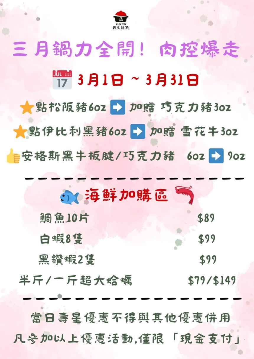 云品品鍋 SHABU SHABU【2026年3月】壽星瘋狂鍋日｜當日壽星一折吃鍋！