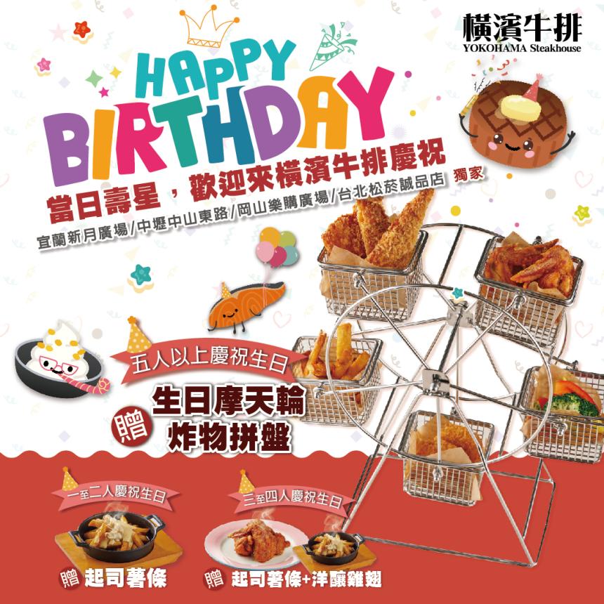 橫濱牛排【2026年】當日壽星兩人同行贈送起司薯條乙份