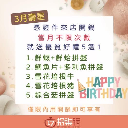 拾柒鍋(台北)【2026年3月】當月壽星禮，當月不限次數開鍋就送好禮五選一！