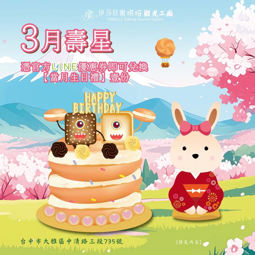伊莎貝爾烘焙觀光工廠(台中)【2026年3月】壽星專屬生日禮！