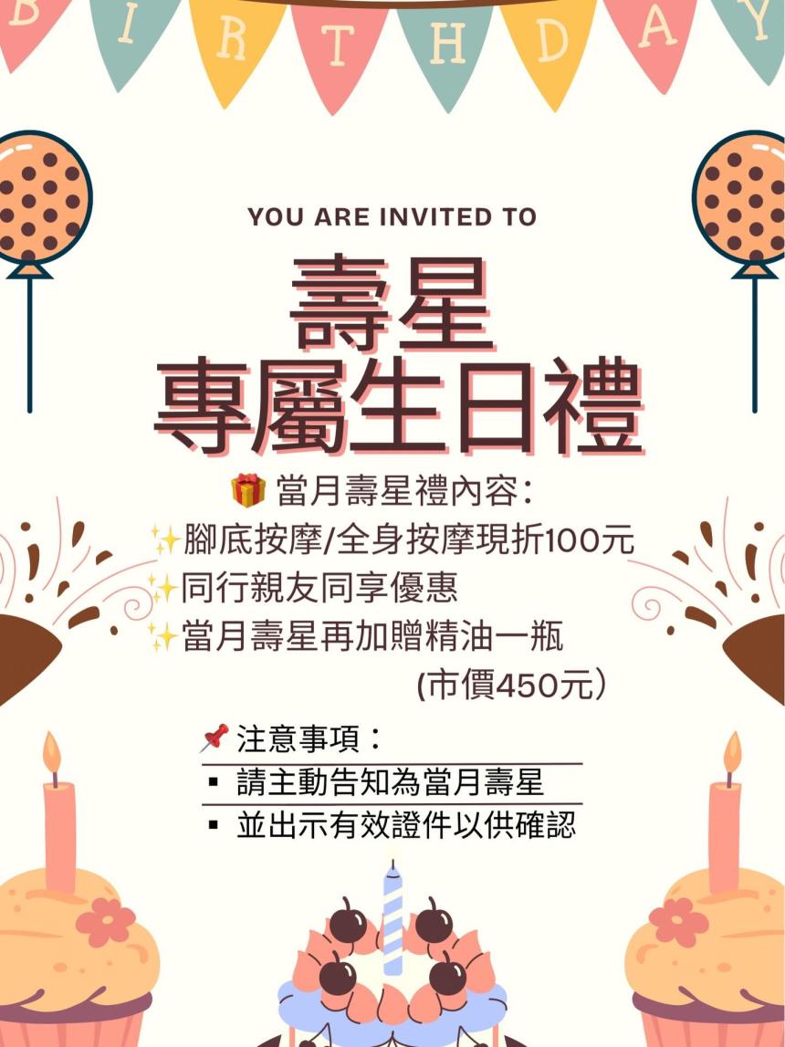  好足藝足體養生會館【2026年】當月壽星來店享超值專屬優惠！