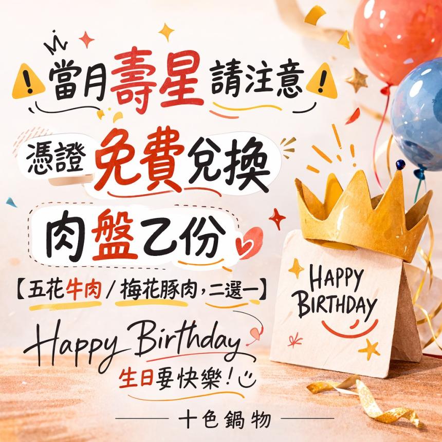 十色鍋物【2026年4月】當日壽星憑證免費兌換憑證免費兌換肉盤乙份【五花牛肉 / 梅花豚肉，二選一】