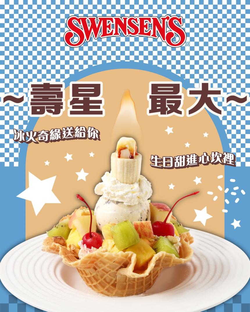 双聖SWENSEN's美式餐飲【2026年】生日獨享優惠！來自双聖的祝福