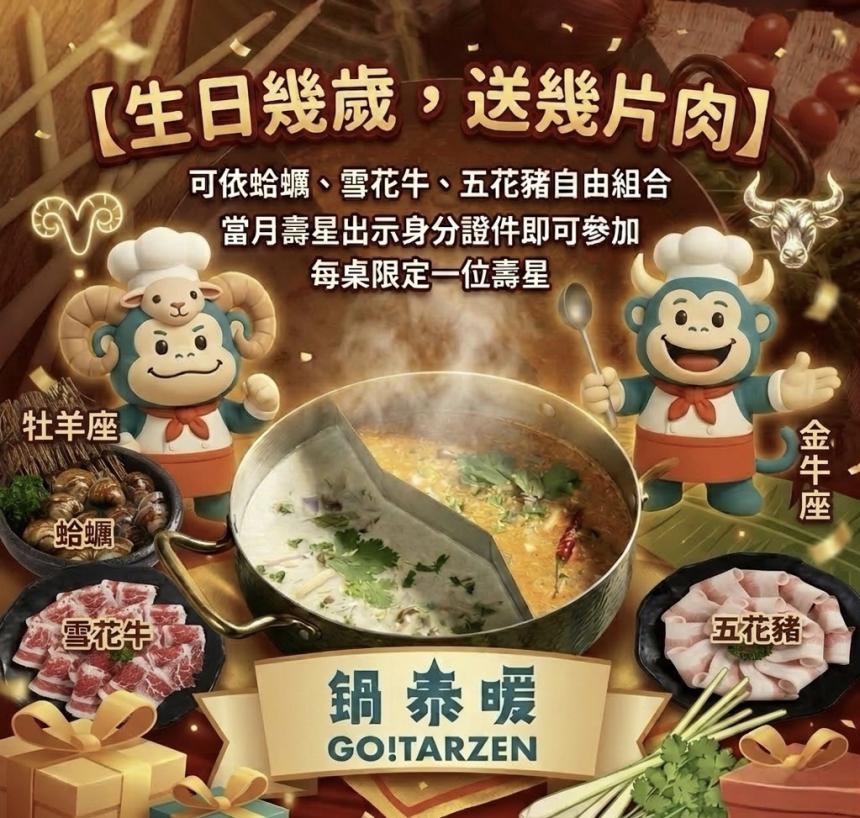 鍋泰暖【2026年4~5月】壽星優惠｜幾歲送幾片肉！
