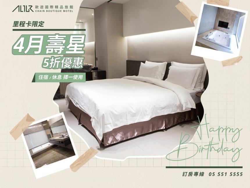 歐遊國際連鎖精品旅館【2026年4月】生日享5折優惠！
