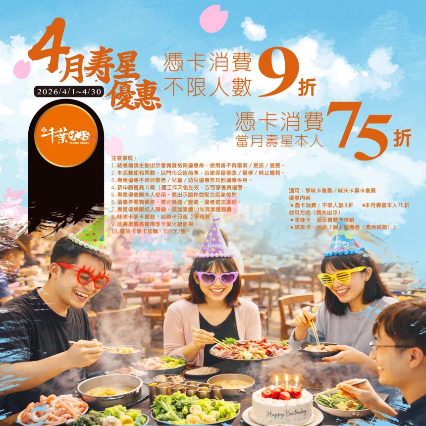 享千葉火鍋(台中/高雄)【2026年4月】一般壽星9折/持享味卡75折！