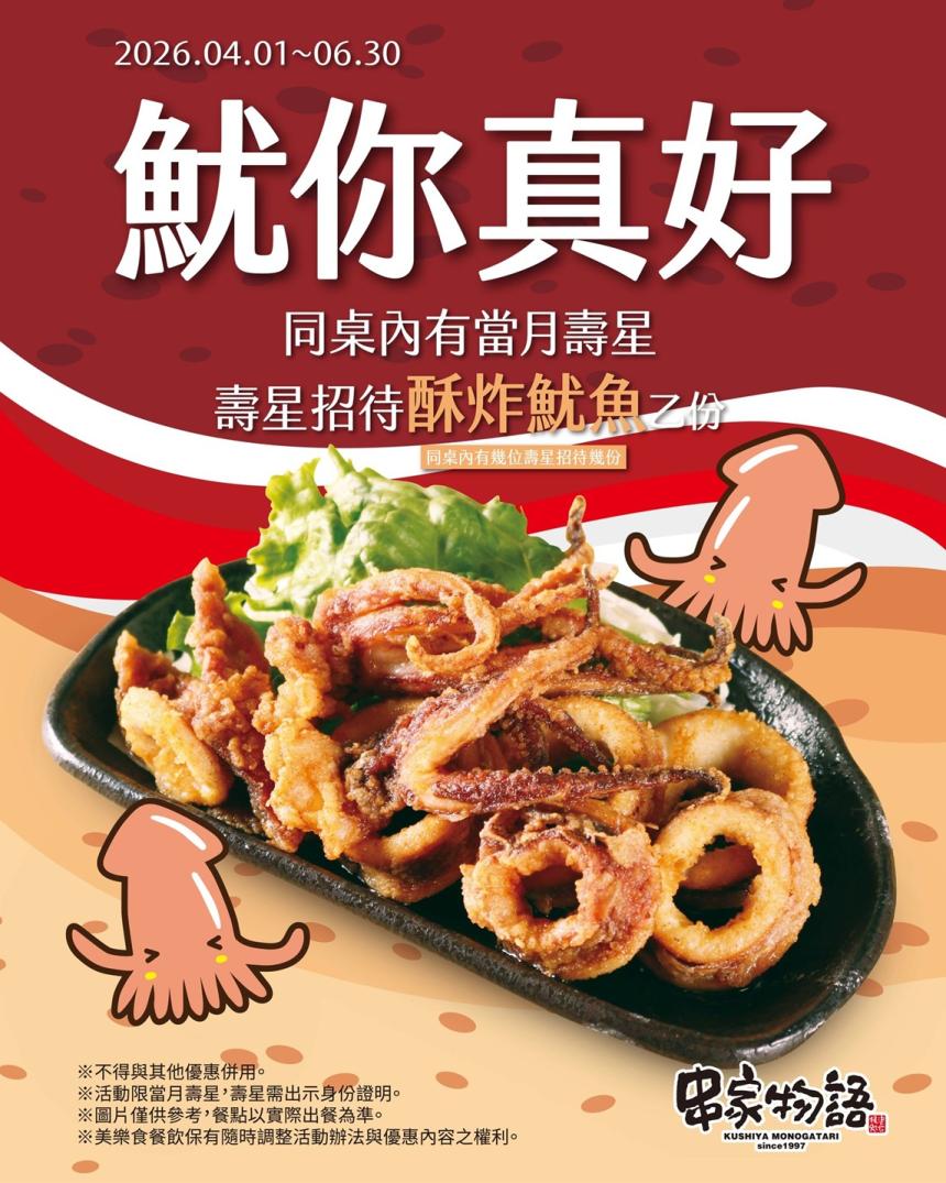 串家物語【2026年4~6月】當月壽星出示證件鮮美滿分、酥脆涮嘴「酥炸魷魚」