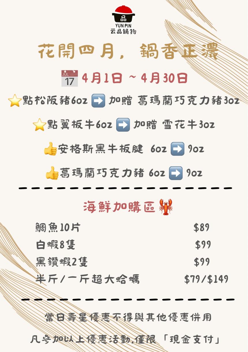 云品品鍋 SHABU SHABU【2026年4月】壽星瘋狂鍋日｜當日壽星一折吃鍋！