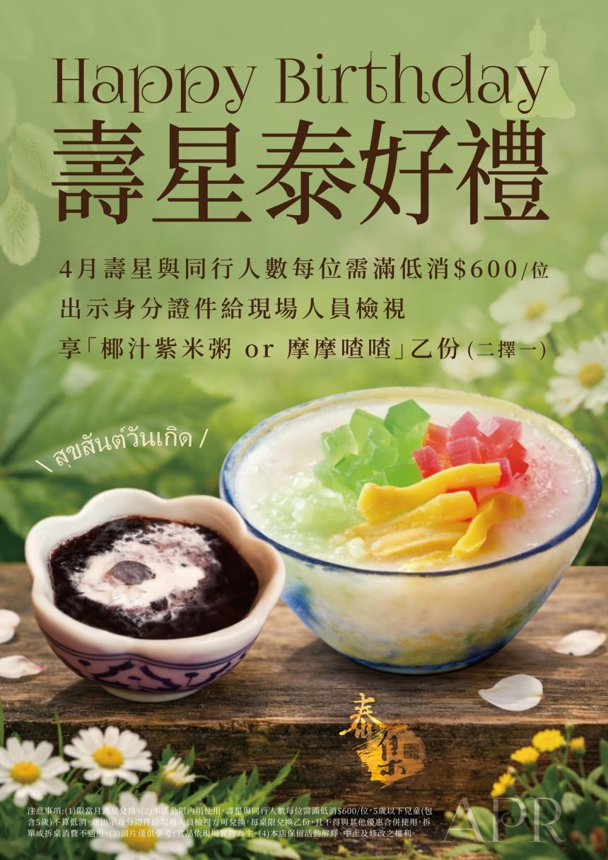 泰集(桃園藝文店)【2026年4月】壽星出示身分證件，即可享用人氣甜品乙份 🥥椰汁紫米粥 or 🌈 摩摩喳喳（二選一）