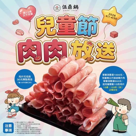 伍鼎鍋(嘉義)【2026年4月】當月/當日出示證件享好禮有送肉盤超佛的