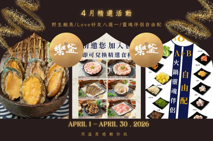 樂釜極上鍋物 Love Hot Pot 【2026年4月】本月壽星，加入會員即贈【10點】