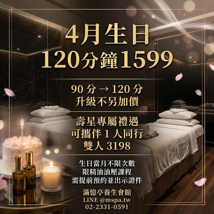 台北按摩滿憶亭養身會館【2026年4月】壽星油壓 90 分鐘 → 免費升級 120 分鐘