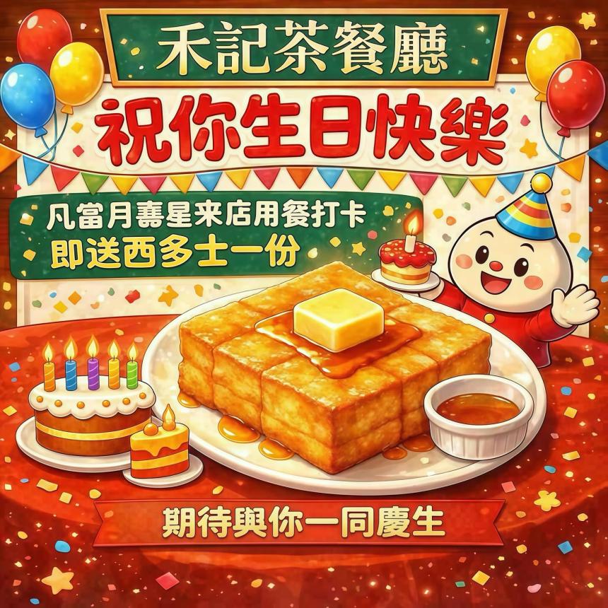 禾記茶餐廳【2026年】當月壽星來店用餐並拍照打卡，   就送你一份超人氣【西多士】！