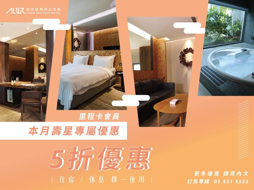 歐遊國際連鎖精品旅館【2026年5月】生日享5折優惠！