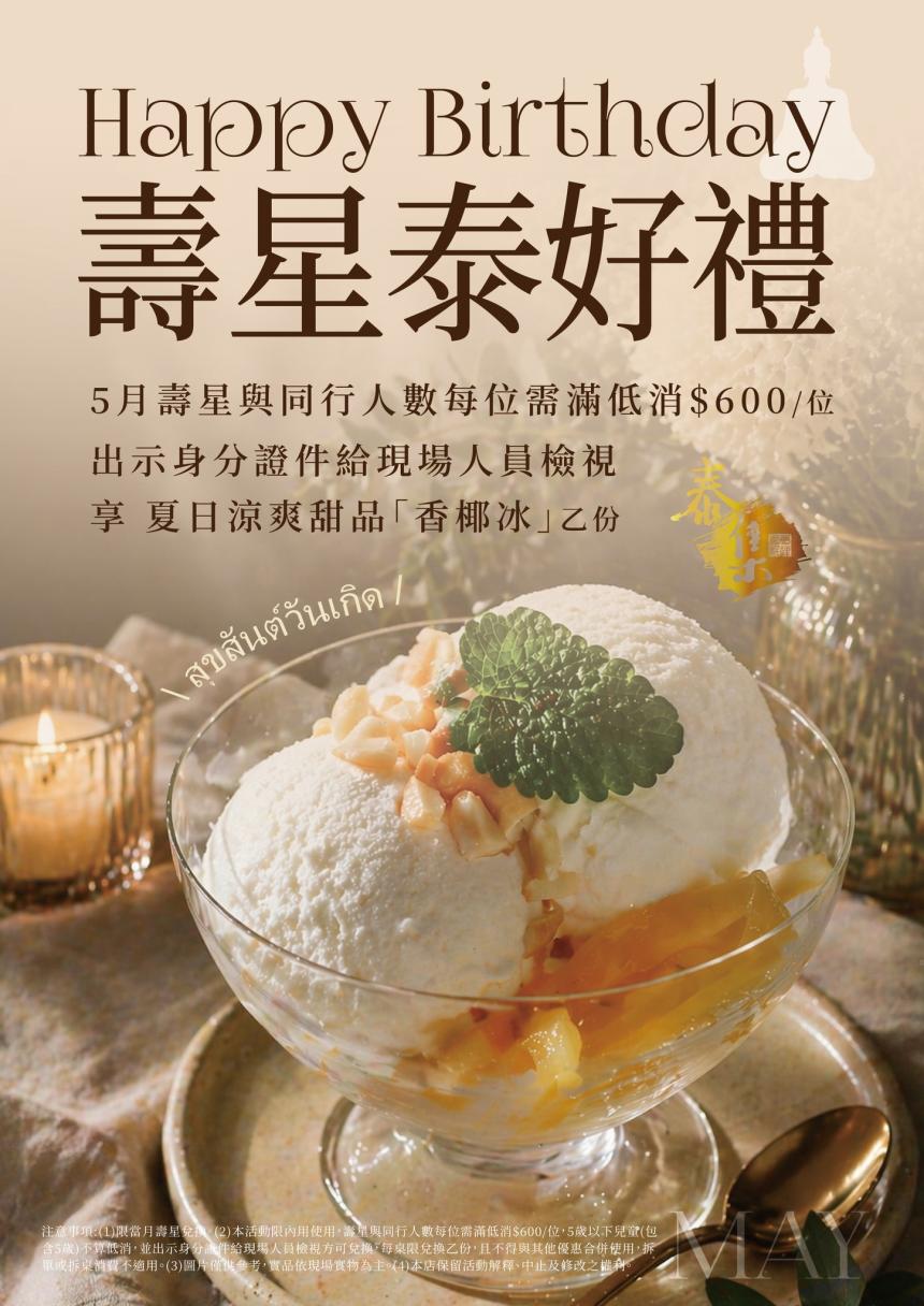 泰集(桃園藝文店)【2026年5月】壽星出示身分證件，即可享用香椰冰乙份 