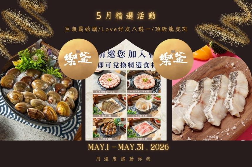 樂釜極上鍋物 Love Hot Pot 【2026年5月】本月壽星，加入會員即贈【10點】