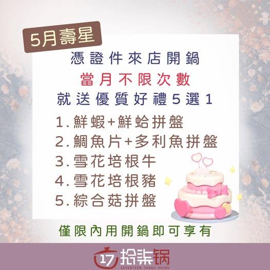 拾柒鍋(台北)【2026年5月】當月壽星禮，當月不限次數開鍋就送好禮五選一！