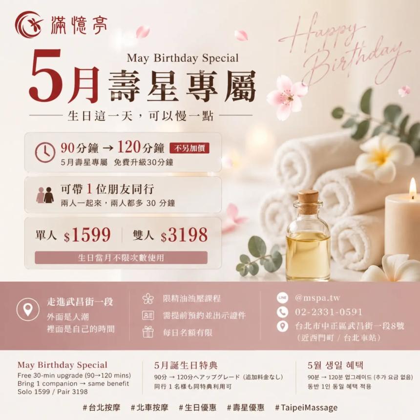 台北按摩滿憶亭養身會館【2026年5月】壽星油壓 90 分鐘 → 免費升級 120 分鐘