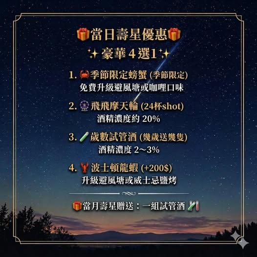 天馬星空餐酒館(台南)【2026年5月】當日壽星優惠活動4選1！當月壽星也有份！