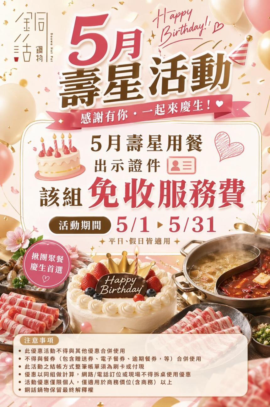 芙洛麗大飯店(銅話鍋物)【2026年5月】壽星專屬優惠，全組同行通通 9 折！