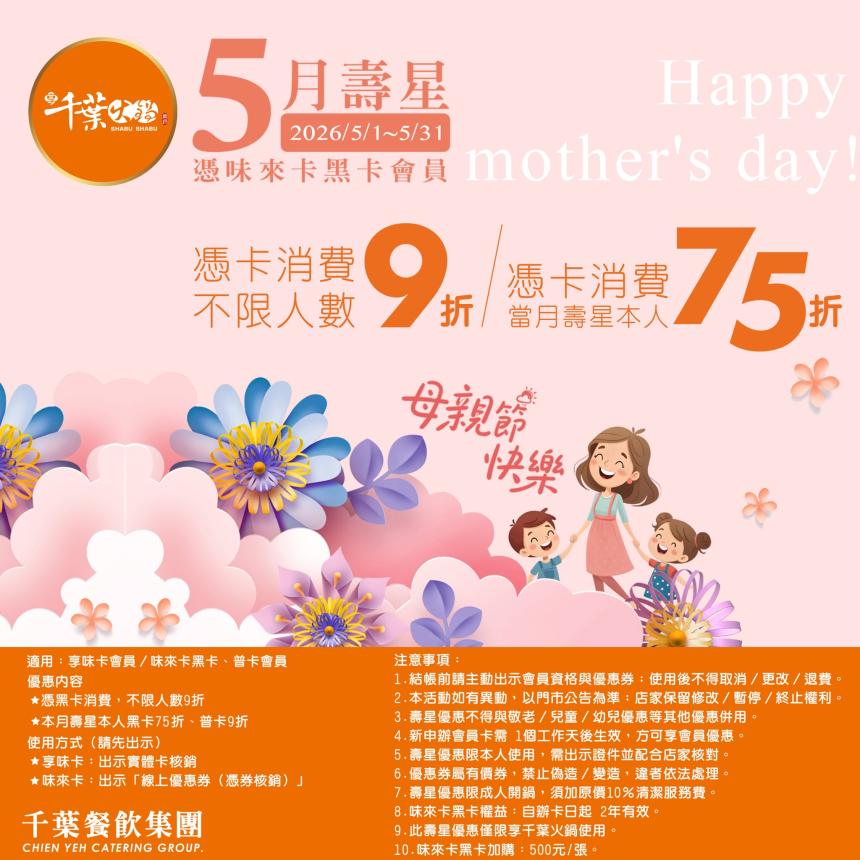 享千葉火鍋(台中/高雄)【2026年5月】一般壽星9折/持享味卡75折！