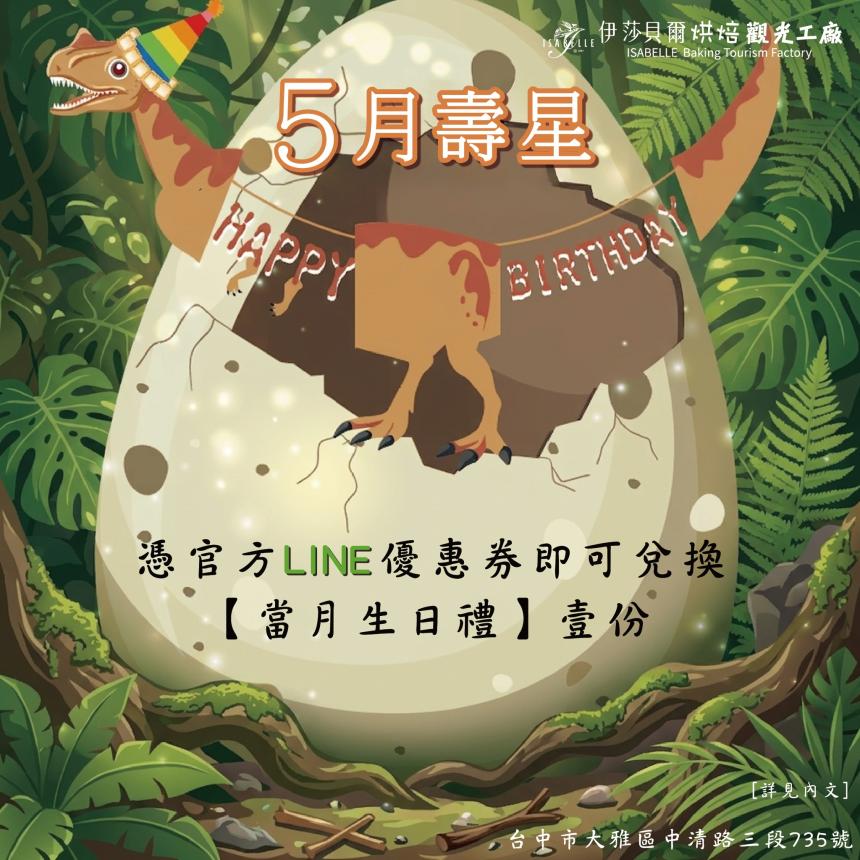 伊莎貝爾烘焙觀光工廠(台中)【2026年5月】壽星專屬生日禮！