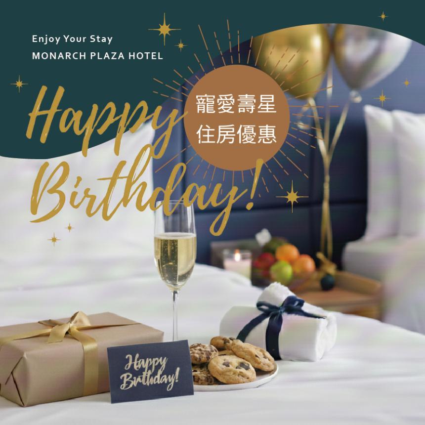 尊爵大飯店(桃園) 2026年『生日壽星』住房優惠專案！