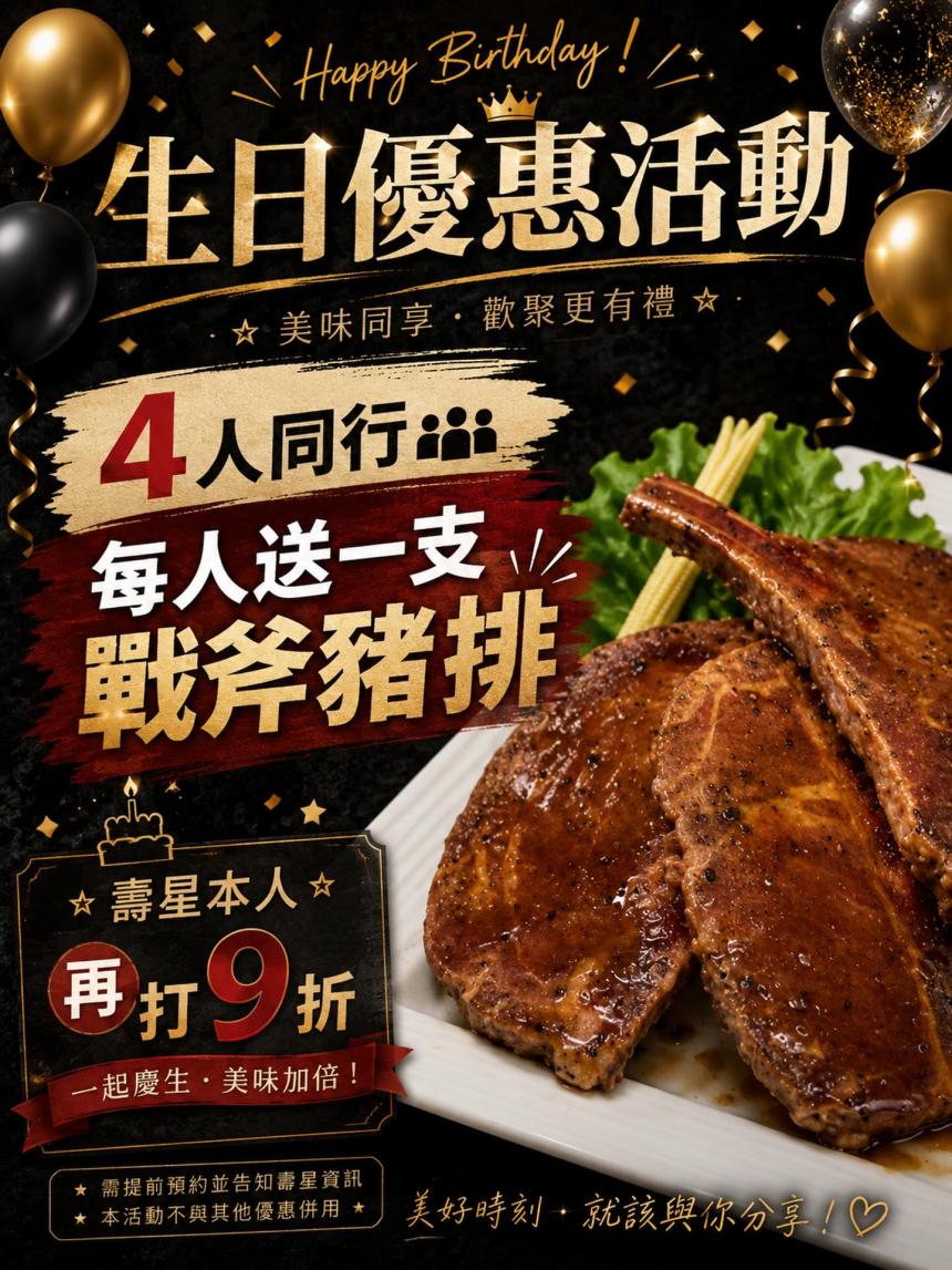 八攻燒肉【2026年6月】壽星優惠開跑啦，4人同行，每人送戰斧豬排