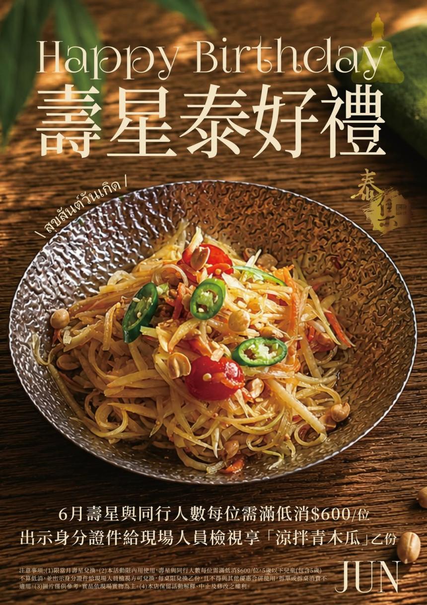 泰集(桃園藝文店)【2026年6月】壽星與同行人數每位需滿低消$600/位，即可享用泰式涼拌青木瓜乙份 
