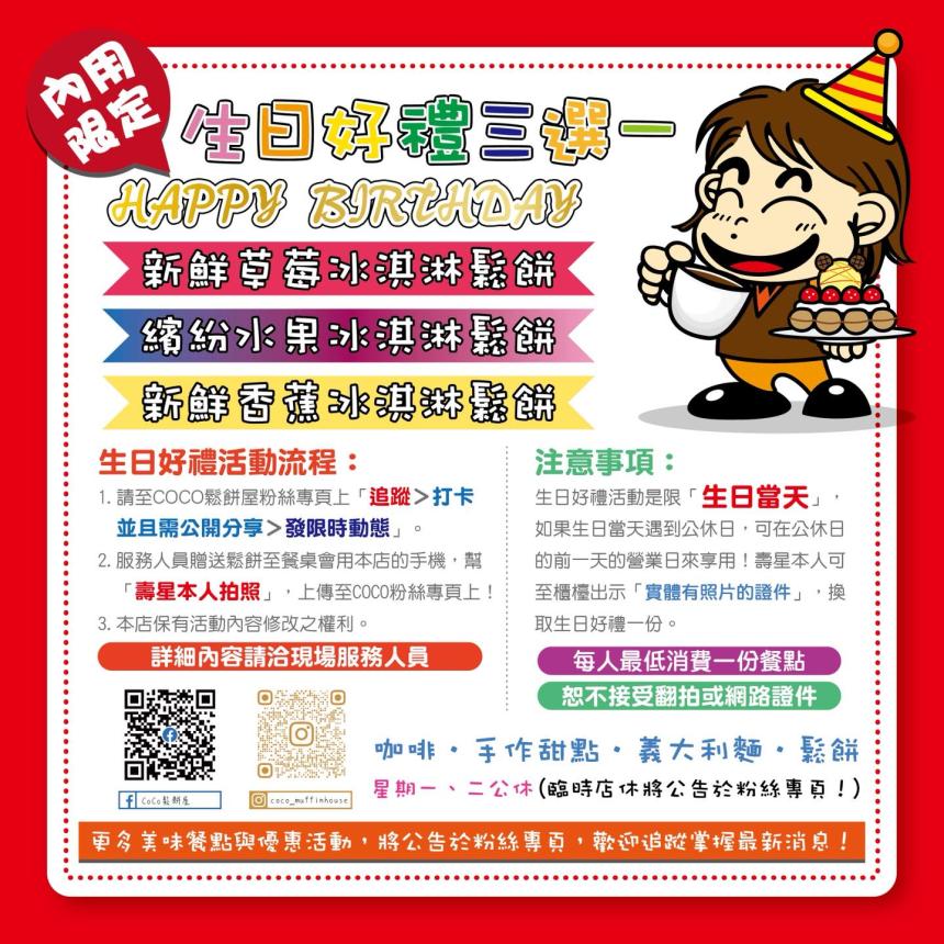 CoCo鬆餅屋【2026年6月】當日壽星來店用餐可換豪華鬆餅唷！