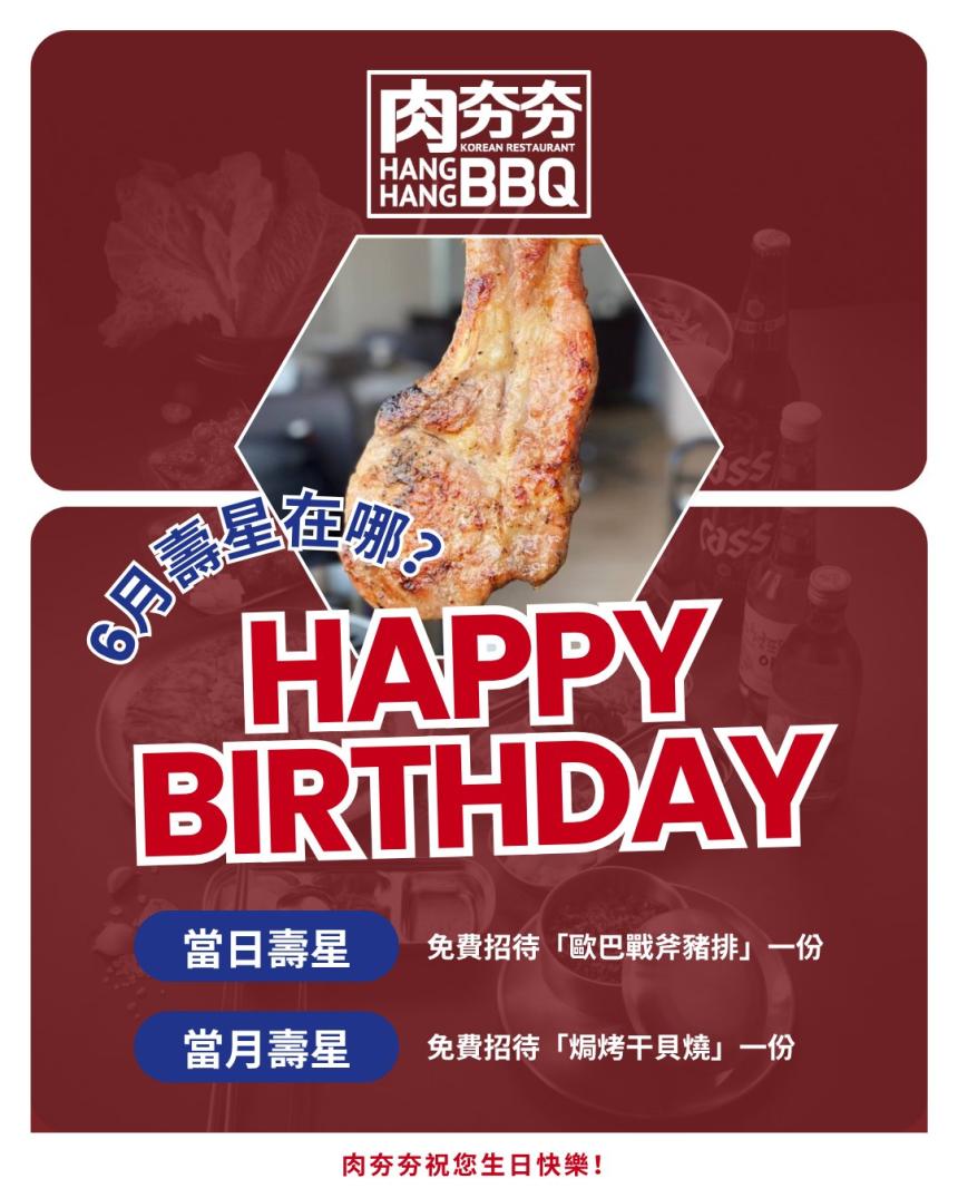 肉夯夯韓式燒肉吃到飽【2026年6月】當月壽星用餐前出示證件，可兌換【焗烤干貝燒】1份