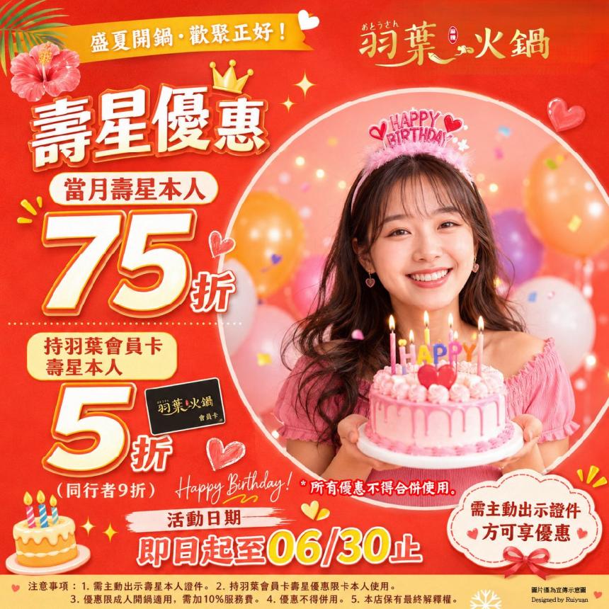 羽葉麻辣火鍋(三重/台中)【2026年6月】當月壽星75折，VIP卡持卡人5折！