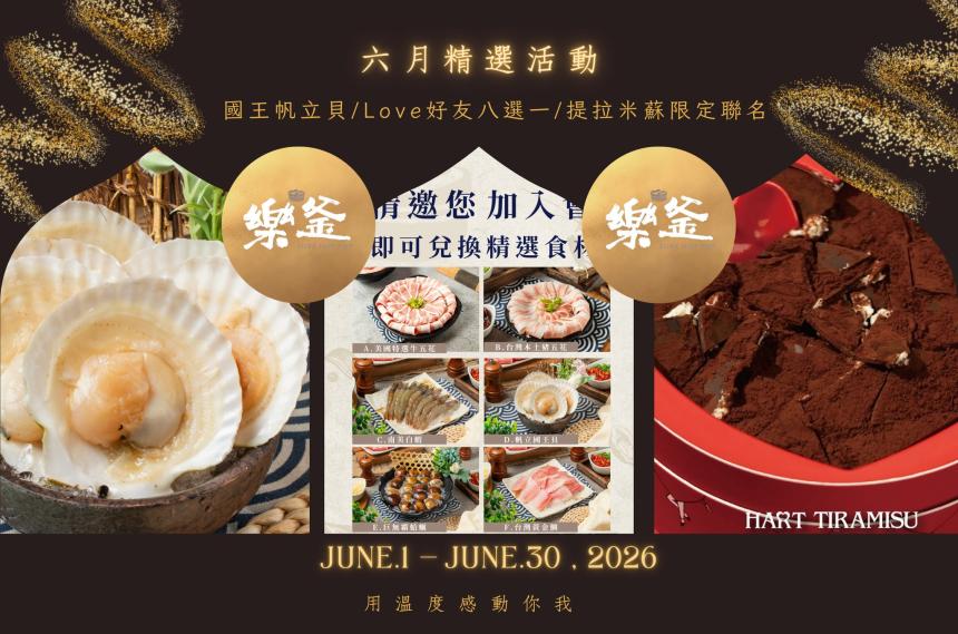樂釜極上鍋物 Love Hot Pot 【2026年6月】本月壽星，加入會員即贈【10點】