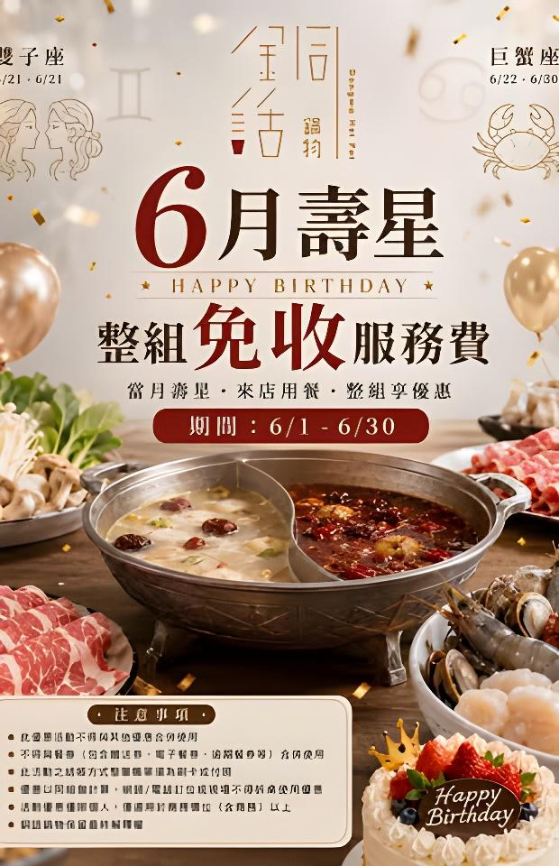 芙洛麗大飯店(銅話鍋物)【2026年6月】壽星專屬優惠，免收服務費！