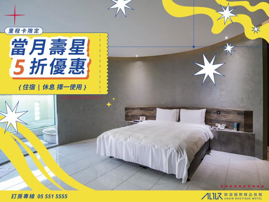 歐遊國際連鎖精品旅館【2026年6月】生日享5折優惠！