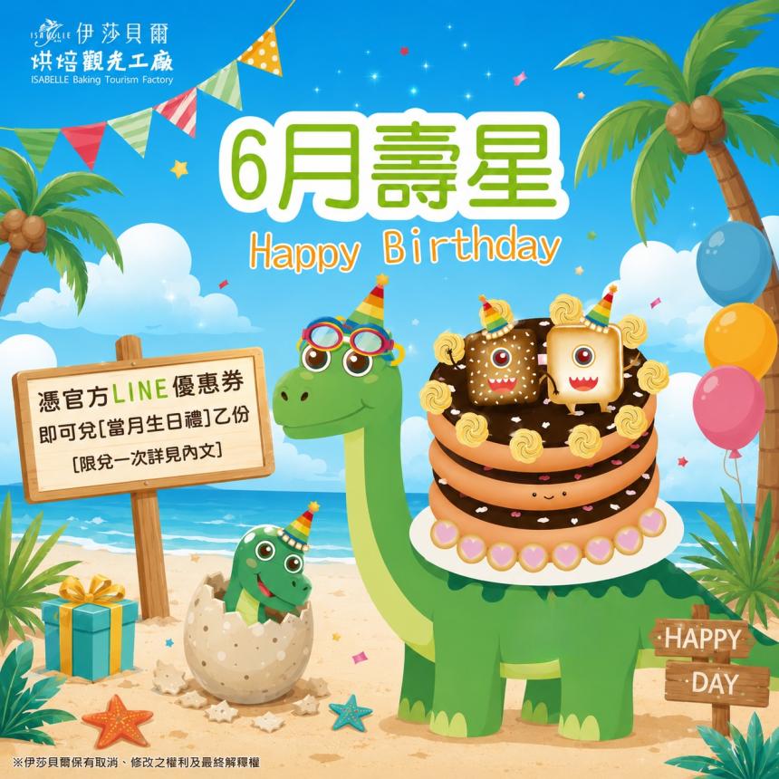 伊莎貝爾烘焙觀光工廠(台中)【2026年6月】壽星專屬生日禮！
