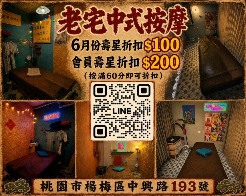 老宅中式按摩(桃園楊梅)【2026年6月】當月壽星優惠按含滿60分以上,現折$100 會員壽星折$200