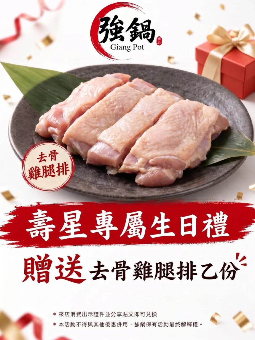 強鍋百元平價小火鍋【2026年9月】壽星來店用餐贈送去骨雞腿排乙份!