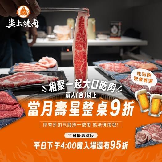 炎上燒肉放題【2026年8月】當月壽星 兩人同行以上整桌9折！