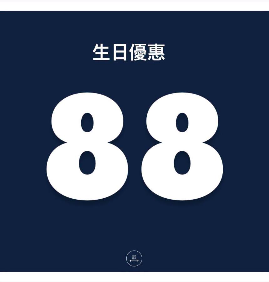 肉肉餐桌【2026年6~12月】當月壽星本人消費88折優惠 