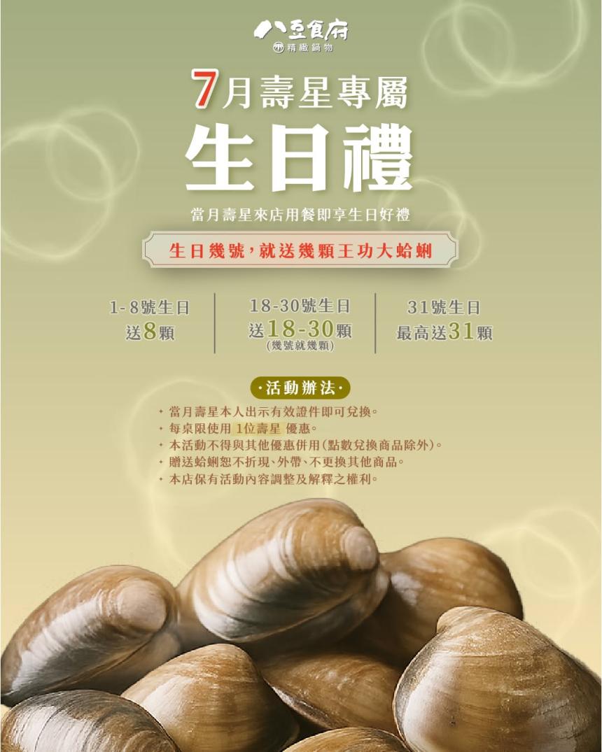 八豆食府精緻鍋物(崇德店)【2026年8月】當月壽星送王功大蛤蜊！