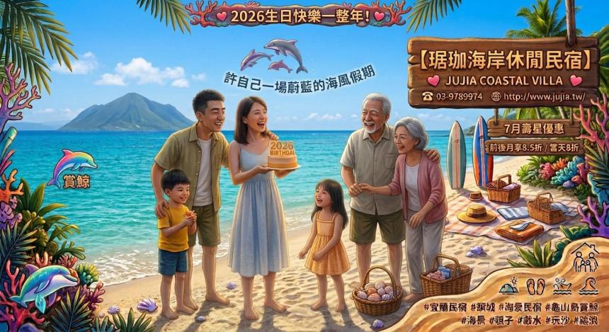 宜蘭琚珈海岸休閒民宿【2026年8月】當月壽星住宿，享當月住宿費用8.5折優惠。