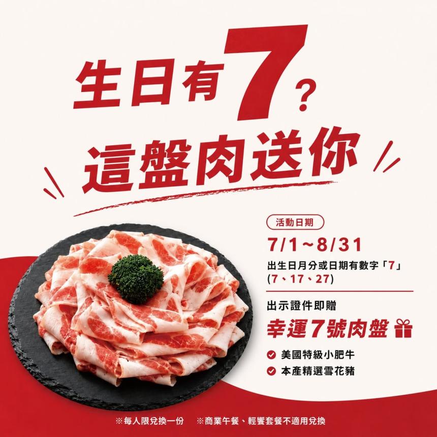 饗點鍋精緻鍋物【2026年7~8月】Lucky 7 號肉盤免費送！